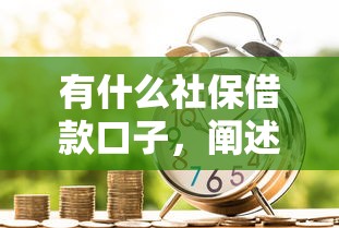 有什么社保借款口子，阐述5家低门槛贷款平台