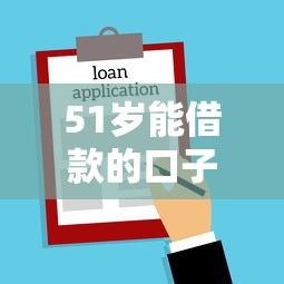 51岁能借款的口子，国内五大小型贷款平台
