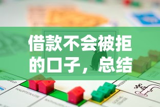 借款不会被拒的口子，总结五个汽车抵押贷款正规平台