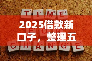 2025借款新口子，整理五个贷款平台网