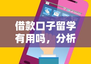 借款口子留学有用吗，分析五个2025容易放款的口子
