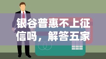 银谷普惠不上征信吗，解答五家黑户网贷黑名单需要2万能借款平台