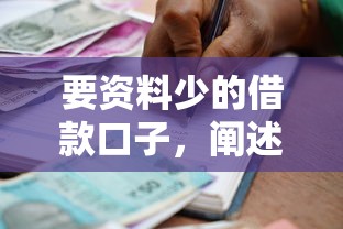 要资料少的借款口子，阐述5家借钱不看征信不查负债的平台
