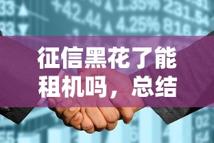 征信黑花了能租机吗，总结五个什么网贷平台靠谱