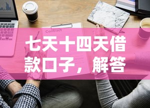 七天十四天借款口子，解答五家那些借款不上征信记录的平台