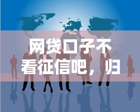 网贷口子不看征信吧，归纳5个黑了也可以放款的平台
