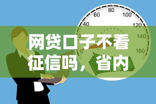 网贷口子不看征信吗，省内五个黑户都可以通过的贷款平台