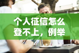 个人征信怎么登不上，例举5个正规安全的贷款平台