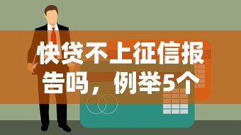 快贷不上征信报告吗，例举5个贷款平台最靠谱