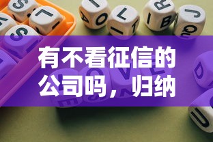 有不看征信的公司吗，归纳5个黑口子贷款秒过的口子