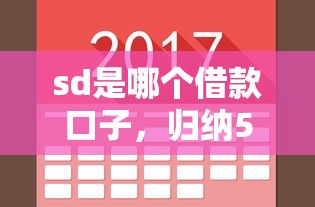 sd是哪个借款口子，归纳5个网贷平台