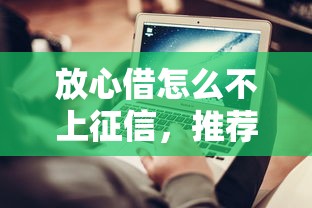 放心借怎么不上征信，推荐五个网贷平台倒闭名单