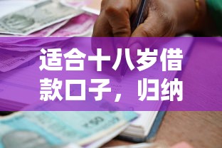 适合十八岁借款口子，归纳5个贷款的平台