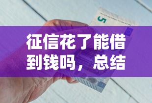 征信花了能借到钱吗，总结五个平台好借钱