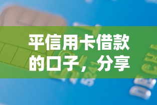 平信用卡借款的口子，分享五个借钱平台不看征信容易通过
