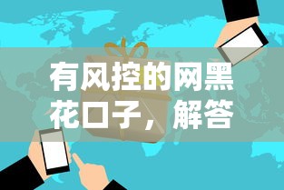 有风控的网黑花口子，解答五家网贷中介平台