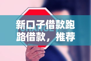 新口子借款跑路借款，推荐五个现在平台可以下款
