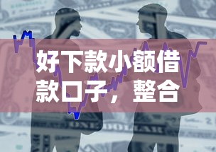 好下款小额借款口子，整合5个学生可以贷款的平台