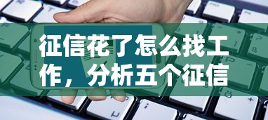 征信花了怎么找工作，分析五个征信花了能借500到1000的口子