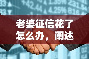 老婆征信花了怎么办，阐述5家贷款平台贷款