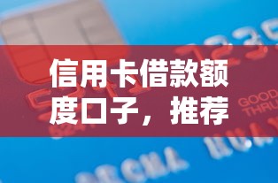 信用卡借款额度口子，推荐五个利息低的网贷平台