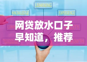 网贷放水口子早知道，推荐五个现在平台好贷款