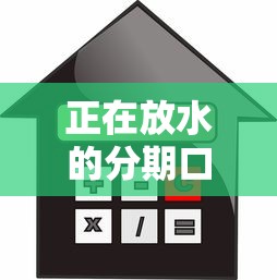 正在放水的分期口子，整理五个车子抵押贷款平台