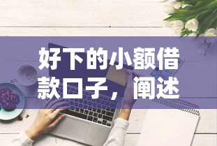 好下的小额借款口子，阐述5家个人借钱平台