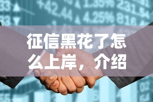 征信黑花了怎么上岸，介绍五个关闭的网贷平台