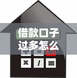 借款口子过多怎么救，介绍五个快速贷款不看征信的平台