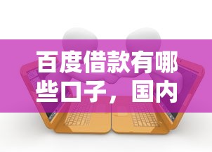 百度借款有哪些口子，国内五大微信借钱平台好
