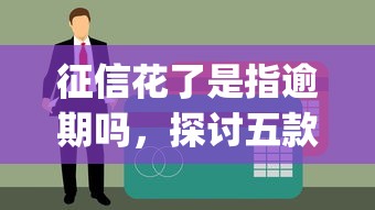 征信花了是指逾期吗，探讨五款黑户花户能下款的app口子