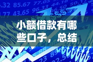 小额借款有哪些口子，总结五个不审核秒下款的小额贷款网贷