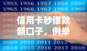 信用卡秒借款新口子，例举5个网络平台贷款