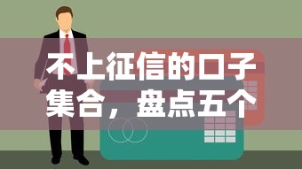 不上征信的口子集合，盘点五个分期贷款平台好下款