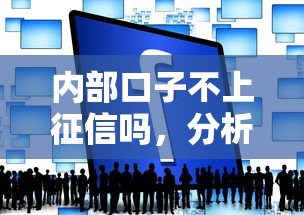 内部口子不上征信吗，分析五个黑平台贷款