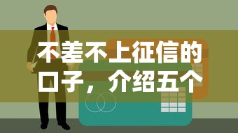 不差不上征信的口子，介绍五个急救钱包贷款软件黑户好下款