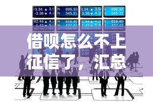借呗怎么不上征信了，汇总五个最好的贷款平台排行
