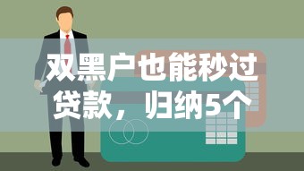 双黑户也能秒过贷款，归纳5个新口子30天期限的网贷