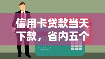 信用卡贷款当天下款，省内五个评分不足征信花可以借的平台