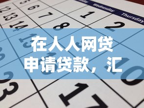 在人人网贷申请贷款，汇总五个上海网贷平台