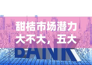 甜桔市场潜力大不大，五大贷款容易的平台