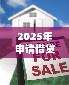 2025年申请借贷，五大无退休金65岁老人贷款平台