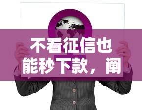 不看征信也能秒下款，阐述5家贷款平台比较靠谱