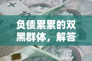 负债累累的双黑群体，解答五家人体器官贷款平台