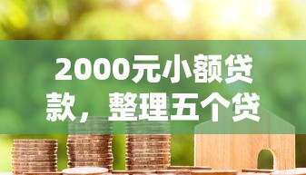 2000元小额贷款，整理五个贷款平台代理