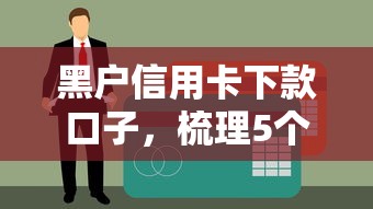 黑户信用卡下款口子，梳理5个好点的网贷平台