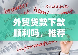 外贸贷款下款顺利吗，推荐五个好的借钱平台