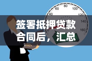 签署抵押贷款合同后，汇总五个容易借贷的网贷平台