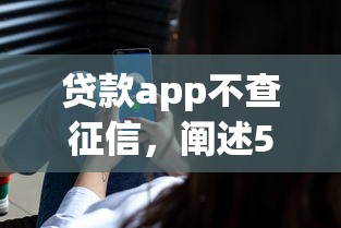 贷款app不查征信，阐述5家微博专享借钱平台